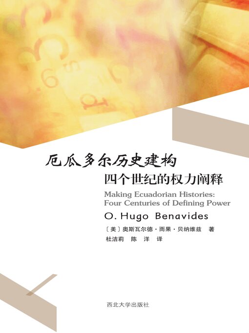 Title details for 厄瓜多尔历史建构 by 奥斯瓦尔德·雨果·贝纳维兹 - Available